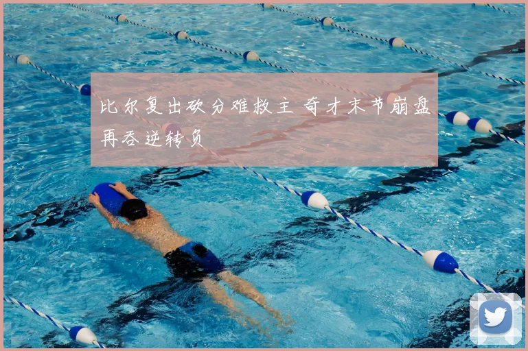 比尔复出砍分难救主 奇才末节崩盘再吞逆转负